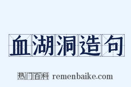 血湖洞造句是什么意思的图片
